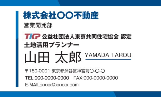 土地活用プランナーサンプル名刺